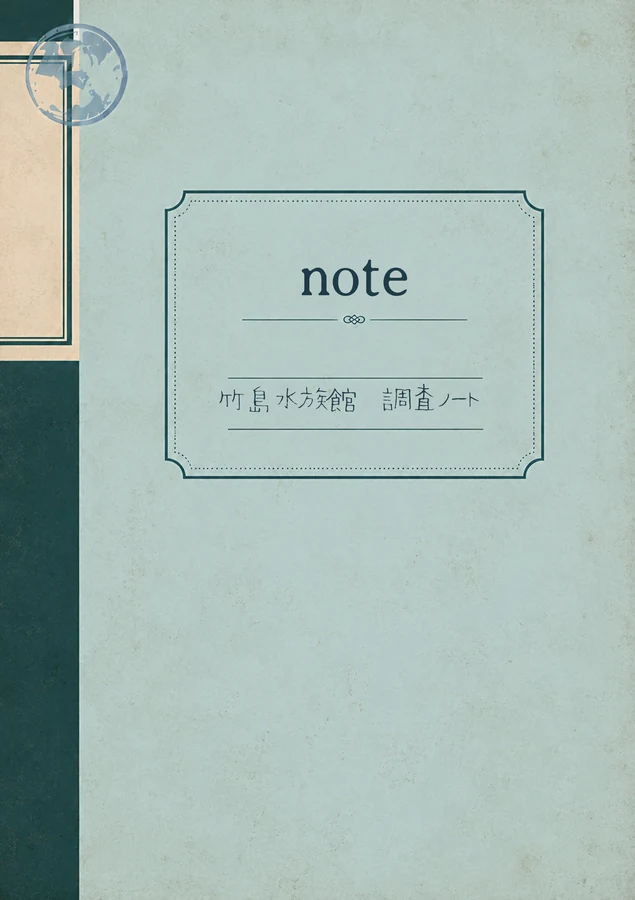 調査ノート